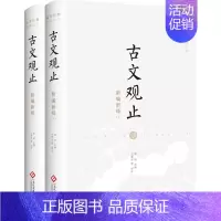 古文观止 文化发展出版社 [正版]古文观止版本任选古文观止 岳麓书社 中华书局 上海古籍 小学生中学初中生高中生年古诗词