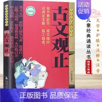古文观止 儿童注音版 [正版]古文观止版本任选古文观止 岳麓书社 中华书局 上海古籍 小学生中学初中生高中生年古诗词文学
