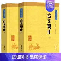 古文观止 中华书局平装版 [正版]古文观止版本任选古文观止 岳麓书社 中华书局 上海古籍 小学生中学初中生高中生年古诗词