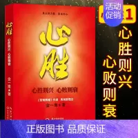 [正版] 心胜1 心胜则兴心败则衰 金一南著 中国战略思想家军事历史散文随笔记录图书籍 战略决策历史观点剖析