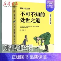 [正版]刘墉人生三课.不可不知的处世之道 写给青少年处事情商课 青春成功励志校园人生智慧成长散文随笔集我不是教你诈系列