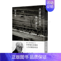 [正版]我还能再看到几次满月 坂本龙一第二部自传 港台原版音乐家传记书籍繁散文随笔集 我还能看到多少次满月升起 音乐