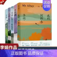 [5本]我的阿勒泰+冬牧场+羊道三部曲 [正版]抖音同款 我的阿勒泰李娟作品合集冬牧场火车快开记一忘三二中国现当代散文随