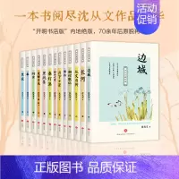 全13册 沈从文著作集 [正版]全13册 沈从文著作集 沈从文边城湘行散记长河月下小景黑夜湘西沈从文自传全集初高中生课
