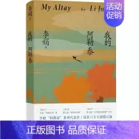 [单册]我的阿勒泰 [正版]抖音同款 我的阿勒泰李娟作品合集冬牧场火车快开记一忘三二中国现当代散文随笔文学作品集散文随笔