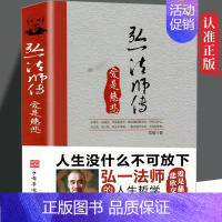 [正版]李叔同 弘一法师传 爱是慈悲 李叔同作品集文学经典散文随笔佛法人生智慧人生哲理诠释佛法与人生智慧书经典成功励志