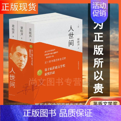 [正版]赠书签+笔记本 人世间 第十届茅盾文学奖作品套装全三册梁晓声完整版全本现代文学散文随笔集长篇小说书籍 中国青年出