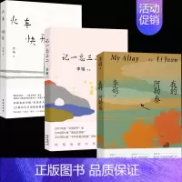 [3册]我的阿勒泰+记一忘三二+火车快开 [正版]抖音同款 我的阿勒泰李娟作品合集冬牧场火车快开记一忘三二中国现当代散文