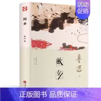 [正版]故乡 鲁迅著中小学生阅读收录孔乙己风筝故乡从百草园到三味书屋有藤野先生鲁迅散文选集图书书现当代散文随笔图书籍