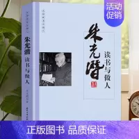 [正版]朱光潜读书与做人国学大师经典系列 近现代随笔文学作品看名家品读文学散文了解读书心得做人的品格中国人的哲学思想