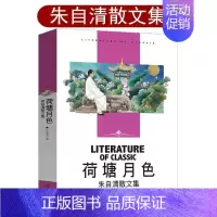 [正版]荷塘月色朱自清书籍散文集40篇书籍精选初中生书籍小学生读本六年级 朱自清的书背影 春 匆匆全集经典作品选散文选随
