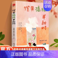 [单本]橙黄橘绿半甜时 [正版]橙黄橘绿半甜时 季羡林 史铁生 汪曾祺等文学大家 收录17位华语文坛大家经典作品四时节令