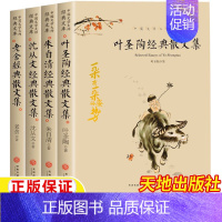 [全套四册]朱自清+叶圣陶+老舍+沈从文经典散文集 [正版]叶圣陶朱自清老舍沈从文经典散文集精选天地出版社小学生三四五六