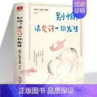 [单本]别怕!请允许一切发生 [正版]橙黄橘绿半时甜时又得浮生一日闲别怕请允许一切发生季羡林 史铁生 汪曾祺 当代文学散