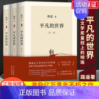 平凡的世界 全3册 [正版] 平凡的世界 路遥 全三部3册完整版书籍小说书普及本全套全集人生茅盾文学奖八年级上下读