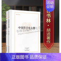 [正版]昨日书林胡适著作系列(共2卷)中国哲学史大纲/南游杂忆庐山游记中国近现代地域文化 庐山游玩印象随笔散文游记书籍