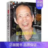 [正版]名家散文自选集 散文是同亲人谈心 阎纲著现当代文学作品散文书籍 青春文学小说随笔初高中学生课外阅读书籍 排行