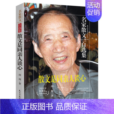 [正版]名家散文自选集 散文是同亲人谈心 阎纲著现当代文学作品散文书籍 青春文学小说随笔初高中学生课外阅读书籍 排行
