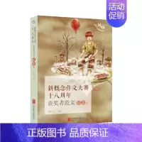 [正版] 风华新概念作文大赛十八周年获奖者范文纪念版 全国新概念作文大赛新一代文学饕餮盛宴 青春文学散文随笔小说书籍