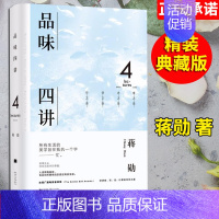 [正版]品味四讲 蒋勋 精装典藏版荣获金钟奖经典之作 全新升级蒋勋生活美学经典代表作 中国古代随笔文学中国当代文学散文集