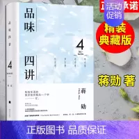 [正版]品味四讲 蒋勋 精装典藏版荣获金钟奖经典之作 全新升级蒋勋生活美学经典代表作 中国古代随笔文学中国当代文学散文集