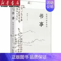 [正版]书事(近现代版本杂谈) 薛冰著 还原每一个版本的复制性体味其当时当下的历史细节 中国古典文学小说 历史小说文学散