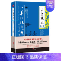 [正版]古文观止精粹 中国古诗词大全集鉴赏古代散文中华国学散文随笔 全注全译文白对照鉴赏评点本中华传统文化核心读本 天地