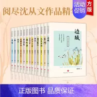 [全13册]沈从文著作集 [正版]边城沈从文 沈从文著作集13册 湘行散记长河月下小景黑夜湘西沈从文自传全集初高中生课外