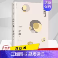 [正版]品味四讲精装典藏版荣获金钟奖经典作全新升级蒋勋生活美学经典代表作中国现当代随笔散文学书籍排行榜9787559