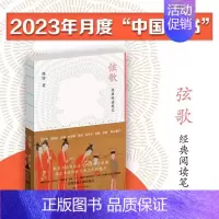 [正版]书籍弦歌 经典阅读笔记 祁智 著 散文随笔书信
