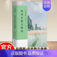 林清玄散文精选 [正版]林清玄散文精选彩插版名家散文典藏中国现当代散文随笔小说作品集收录了人间有味是清欢温一壶月光下酒白