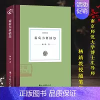 [正版]日知文丛:葡萄为何愤怒 南京师范大学博士生导师杨靖教授随笔集 西方文学历史政治文化等当代文学作品合集散文随笔故事
