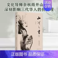 [正版]山河之书 余秋雨书 原名山居笔记 余秋雨中国文化散文集 散文随笔 经典散文