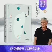 [正版]新书 生活十讲 蒋勋代表作,“孤独三书”系列百万册纪念版 有自信的人充满富足的感觉 总是很安分地做自己 散文随笔