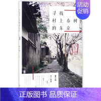 [正版] 寻找村上春树的东京 番小茄 著 中国近代随笔散文 文学 海南出版社有限公司