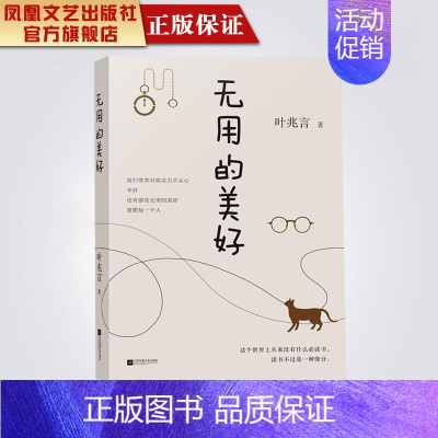[正版]凤凰无用的美好/叶兆言著刻骨铭心南京人现当代散文书籍青春文学励志书籍书排行榜散文书籍名家经典精选名家散文随笔