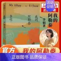 [抖音同款]我的阿勒泰李娟 [正版]我的阿勒泰 李娟散文成名作和代表作 遥远的向日葵地原生态记录阿勒泰地区生活点滴 阿勒