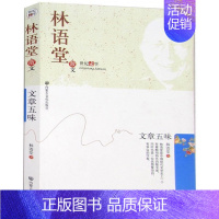 [正版] 文章五味 林语堂散文 世纪文学书籍 林语堂作品集 林语堂的书籍 文章五味林语堂 中国现当代随笔 书籍区域