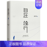 [正版]书自在独行 贾平凹散文 青春文学励志名家经典作品集散文集随笔 贾平凹的书籍全集小说作品集 中国现当代文学 散文随