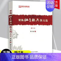 [正版] 梁衡红色经典散文选 增订本 梁衡著 中国近代随笔文学 中国人民大学出版社 名家经典散文集随笔书籍网易云热评书籍