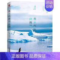 [正版]我从西藏到南极 邓文芳从浪漫北欧到冰雪世界的秘境之旅 文明旅程心灵一同行走旅游散文随笔青春励志各国文化风俗日记治