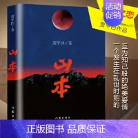 [正版] 山本 贾平凹著 贾平凹的书籍作品长篇爱情小说文集 中国现当代散文随笔 经典文学书籍书排行榜
