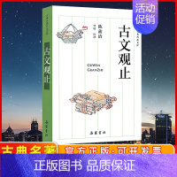 古典名著普及文库:古文观止 [正版]书 古典名著普及文库:古文观止 陈蒲清注 典文学名著精选集 古诗词文学散文随笔古代散