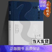 天狼星的亮度 [正版]天狼星的亮度 李汉荣李汉荣散文选集 全2册 著 散文 文学 百花文艺出版社 全新 中国近代随笔