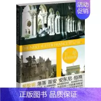 [正版] 下一站法国南部/国外旅游随笔散文 郭敬明安东尼落落笛安恒殊编著 旅行导游记录书籍 长江文艺出版社