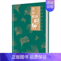 [正版]书籍 大自然的时钟 名家植物手记系列 韩育生 著 关于大自然生命的散文集 中国近代随笔书籍 青少年手工制作动物植