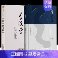 天狼星的亮度+李汉荣散文选集 全2册 [正版]天狼星的亮度 李汉荣李汉荣散文选集 全2册 著 散文 文学 百花文艺出版社