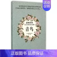 [正版]青鸟-的英汉对照双语读物 梅特林克 大陆漫画书籍 外国随笔散文集 黑龙江科学技术出版社 978753888