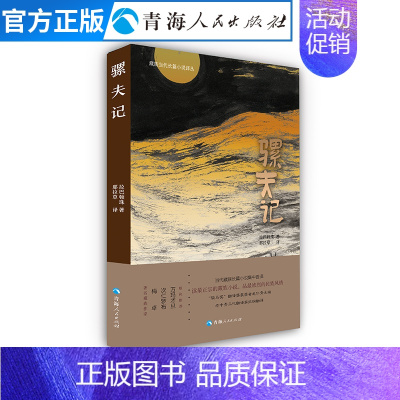 [正版]骡夫记 中国现当代文学作品经典精选西藏历史知识读物文化人文宗教民族风俗书籍名家经典小说散文随笔书藏族小说