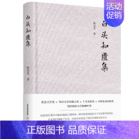 [正版]书籍白头知匮集(鲁迅文学奖、华语文学传媒大奖得主,散文随笔)